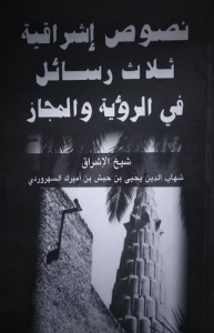 نصوص إشراقية, ثلاث رسائل في الرؤية و المجاز